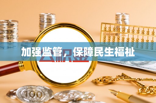 师宗加强监管，保障民生福祉