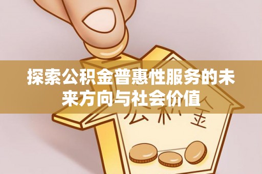 师宗探索公积金普惠性服务的未来方向与社会价值