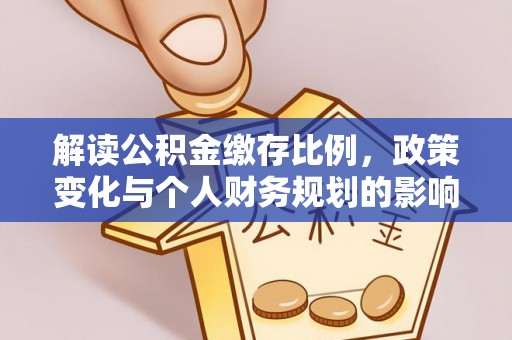 师宗解读公积金缴存比例，政策变化与个人财务规划的影响