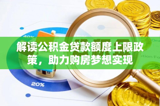 师宗解读公积金贷款额度上限政策，助力购房梦想实现