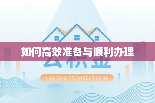 师宗如何高效准备与顺利办理
