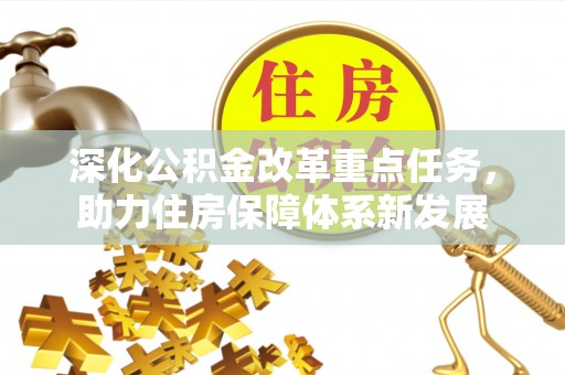 师宗深化公积金改革重点任务，助力住房保障体系新发展