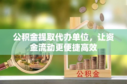 师宗公积金提取代办单位，让资金流动更便捷高效