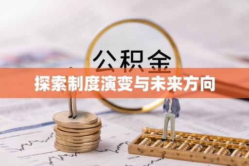 师宗探索制度演变与未来方向