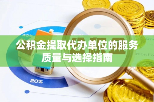 师宗公积金提取代办单位的服务质量与选择指南