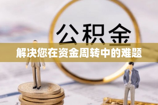 师宗解决您在资金周转中的难题