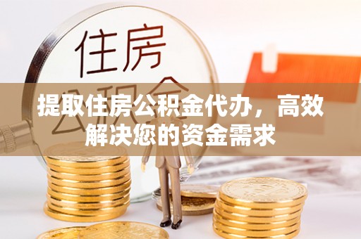 师宗提取住房公积金代办，高效解决您的资金需求