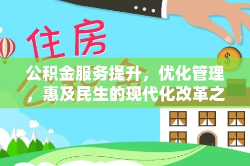 师宗公积金服务提升，优化管理，惠及民生的现代化改革之路