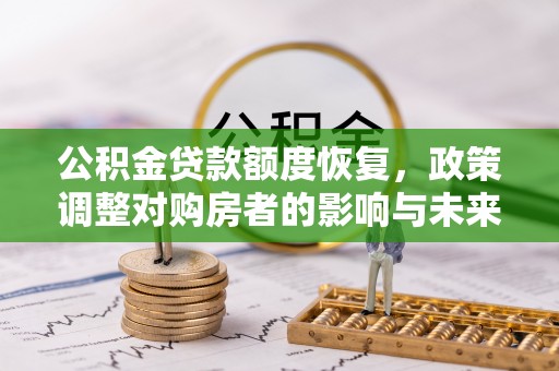 师宗公积金贷款额度恢复，政策调整对购房者的影响与未来展望