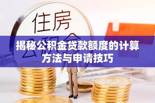 师宗揭秘公积金贷款额度的计算方法与申请技巧