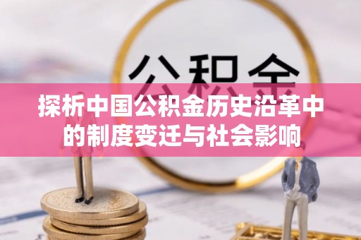 师宗探析中国公积金历史沿革中的制度变迁与社会影响