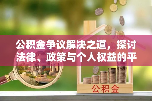 师宗公积金争议解决之道，探讨法律、政策与个人权益的平衡