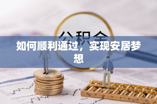师宗如何顺利通过，实现安居梦想