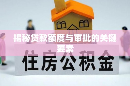 师宗揭秘贷款额度与审批的关键要素
