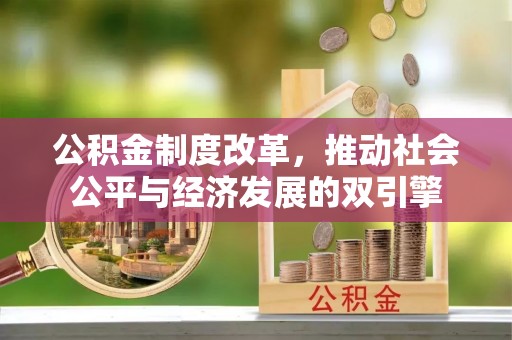 师宗公积金制度改革，推动社会公平与经济发展的双引擎