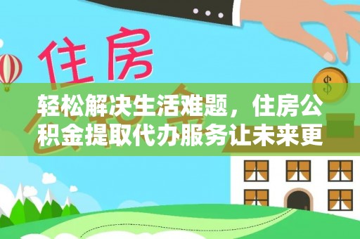 师宗轻松解决生活难题，住房公积金提取代办服务让未来更安心