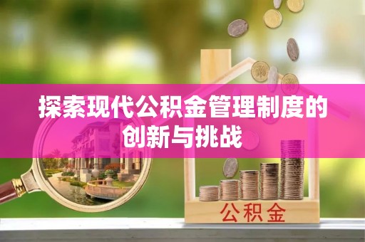 师宗探索现代公积金管理制度的创新与挑战