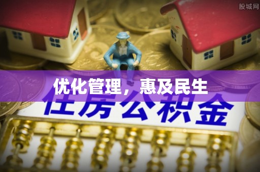 师宗优化管理，惠及民生
