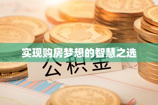 师宗实现购房梦想的智慧之选