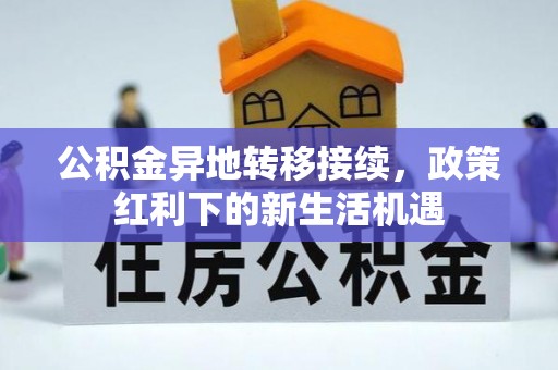 师宗公积金异地转移接续，政策红利下的新生活机遇