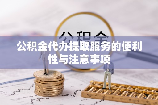 师宗公积金代办提取服务的便利性与注意事项