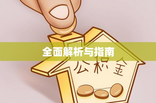 师宗全面解析与指南
