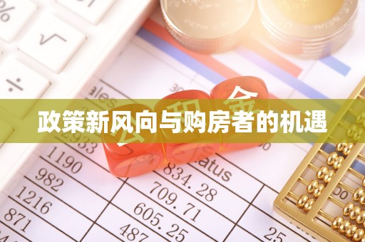 师宗政策新风向与购房者的机遇