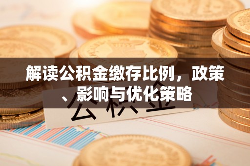 师宗解读公积金缴存比例，政策、影响与优化策略
