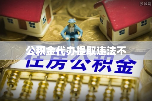 师宗公积金代办提取违法不