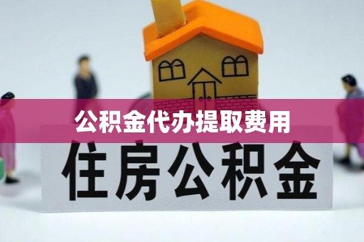 师宗公积金代办提取费用