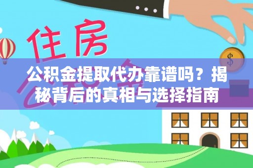 师宗公积金提取代办靠谱吗？揭秘背后的真相与选择指南