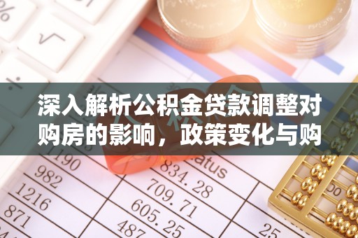 师宗深入解析公积金贷款调整对购房的影响，政策变化与购房者选择