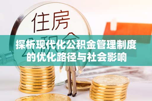 师宗探析现代化公积金管理制度的优化路径与社会影响