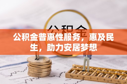 师宗公积金普惠性服务，惠及民生，助力安居梦想
