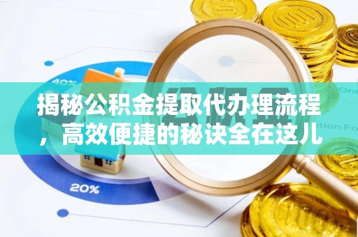 师宗揭秘公积金提取代办理流程，高效便捷的秘诀全在这儿
