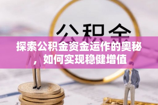 师宗探索公积金资金运作的奥秘，如何实现稳健增值