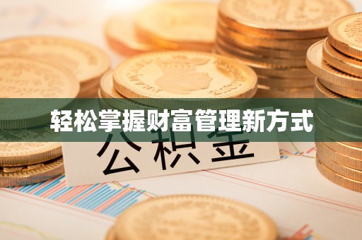 师宗轻松掌握财富管理新方式