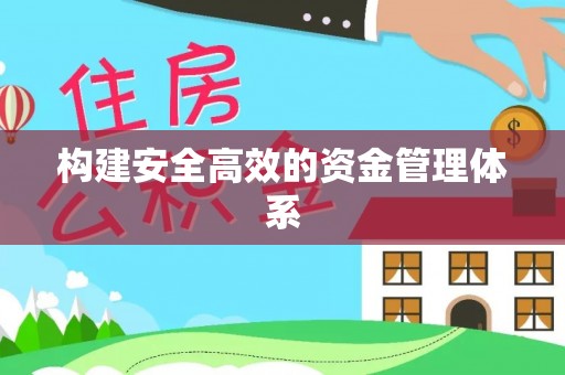师宗构建安全高效的资金管理体系