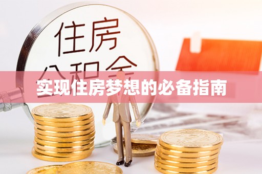 师宗实现住房梦想的必备指南