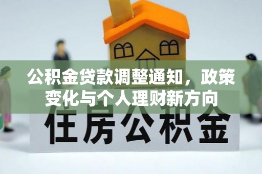 师宗公积金贷款调整通知，政策变化与个人理财新方向