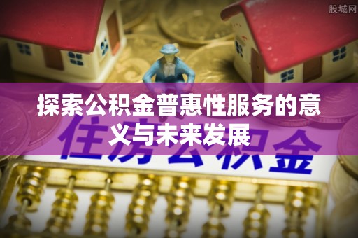 师宗探索公积金普惠性服务的意义与未来发展