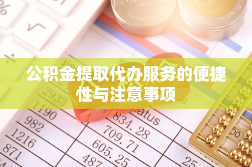 师宗公积金提取代办服务的便捷性与注意事项