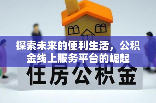 师宗探索未来的便利生活，公积金线上服务平台的崛起