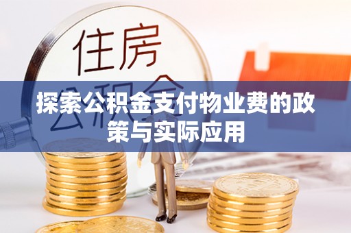 师宗探索公积金支付物业费的政策与实际应用