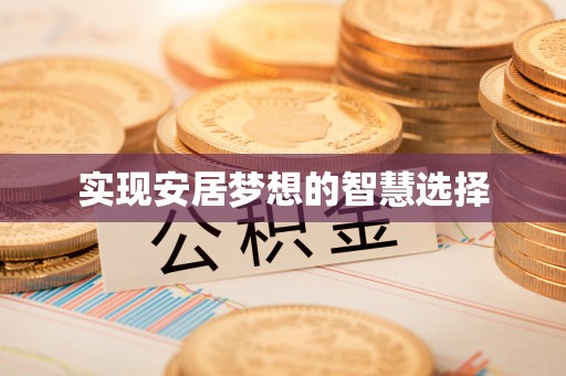 师宗实现安居梦想的智慧选择