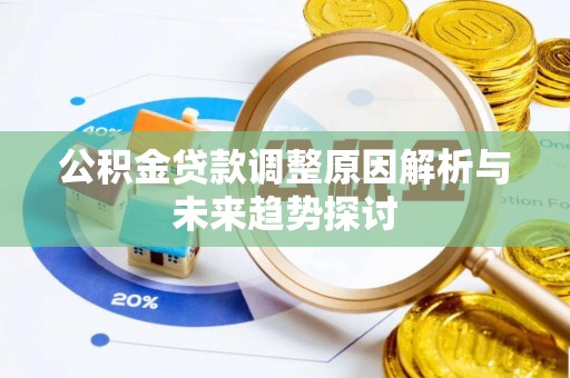 师宗公积金贷款调整原因解析与未来趋势探讨