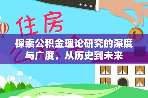 师宗探索公积金理论研究的深度与广度，从历史到未来