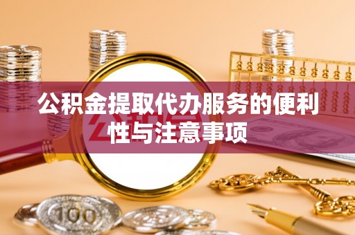 师宗公积金提取代办服务的便利性与注意事项