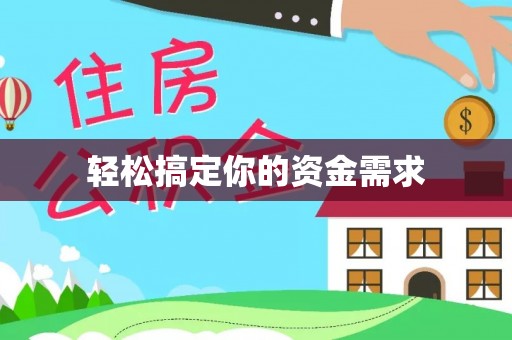 师宗轻松搞定你的资金需求