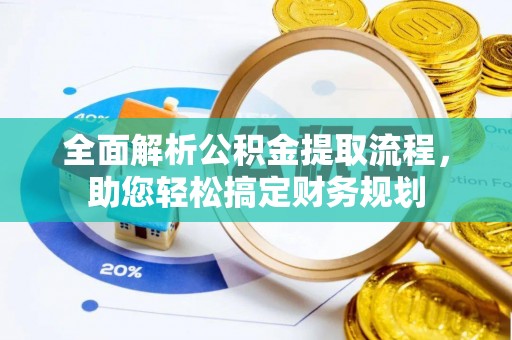 师宗全面解析公积金提取流程，助您轻松搞定财务规划